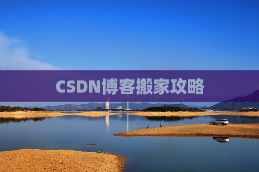 CSDN博客搬家攻略