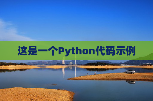 这是一个Python代码示例