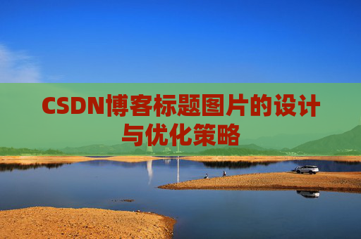 CSDN博客标题图片的设计与优化策略
