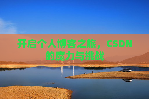 开启个人博客之旅，CSDN的魔力与挑战