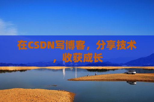 在CSDN写博客，分享技术，收获成长