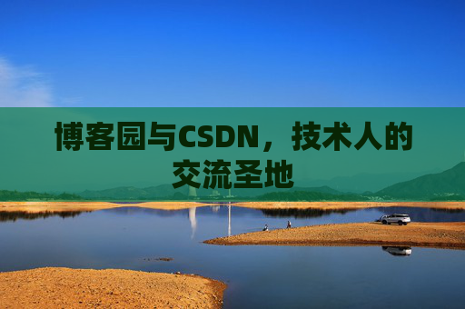 博客园与CSDN，技术人的交流圣地